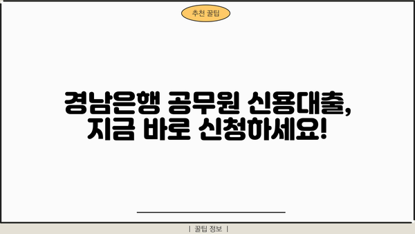 경남은행 공무원 신용대출 완벽 가이드| 조건, 혜택, 한도, 금리, 상환까지 한눈에! |  공무원 대출, 저금리 대출, 신용대출, 경남은행
