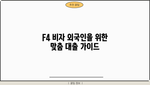 F4 비자 외국인을 위한 맞춤 대출 가이드 | F4 대출, 외국인 대출, 한국 거주 외국인, 대출 조건, 금리 비교