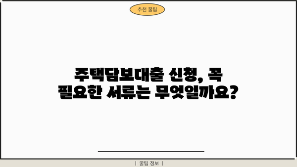 아파트 매매, 주택담보대출 신청 자격 완벽 가이드 | 대출 조건, 필요 서류, 금리 비교