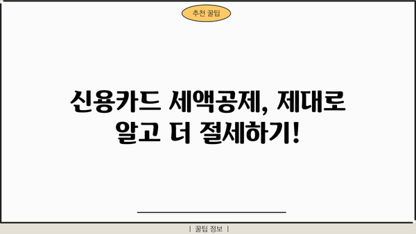 개인사업자 신용카드 세액공제 한도| 2023년 최신 정보 & 활용 가이드 | 세액공제, 카드 사용, 절세 팁, 사업자 혜택