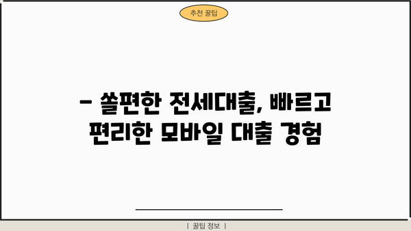 신한은행 쏠편한 전세대출, 주택금융공사 모바일 대출로 간편하게! | 신한은행, 쏠편한, 주택금융공사, 모바일 대출, 전세대출, 총정리