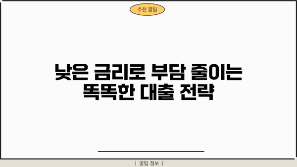 NH농협은행 저금리 직장인 신용대출| 똑똑하게 활용하는 방법 |  대출 조건, 금리 비교,  꿀팁