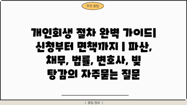 개인회생 절차 완벽 가이드| 신청부터 면책까지 | 파산, 채무, 법률, 변호사, 빚 탕감