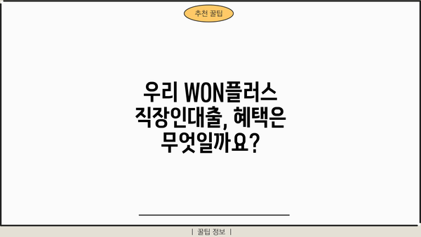 우리은행 우리 WON플러스 직장인대출 완벽 가이드| 조건, 한도, 금리, 비교, 혜택까지! | 직장인 대출, 신용대출, 금융 상품 비교