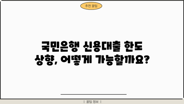 국민은행 신용대출 한도 & 금리 개선| 나에게 맞는 최적의 조건 찾기 | 신용대출, 한도 상향, 금리 인하, 대출 조건