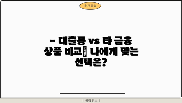 대출몽 이용 후기| 실제 이용자들이 말하는 장점과 단점 | 대출, 몽키, 후기, 비교