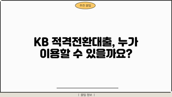 국민은행 KB 적격전환대출 완벽 가이드| 조건, 한도, 금리, 상환 부담 줄이는 방법 | 전환대출, 금리 인하, 대출 상환 팁