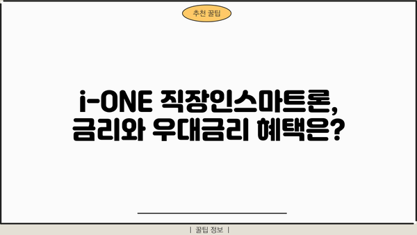기업은행 i-ONE 직장인스마트론 신용대출 완벽 분석| 조건, 한도, 금리, 우대금리, 중도상환수수료까지! | 직장인 대출, 신용대출, 금융 정보, 기업은행