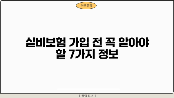 현대해상 실비보험 가입 전 꼭 확인해야 할 7가지 | 보장 범위, 면책 조항, 유의 사항, 비교 분석