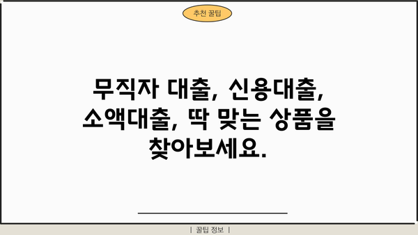 무직자도 OK! 안전하고 쉬운 소액 대출 신청 방법 | 무직자 대출, 소액대출, 신용대출, 대출 가이드