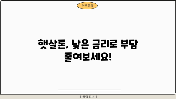 근로자 햇살론 서민대출 자격 & 조건 완벽 가이드 | 신청 자격, 대출 한도, 금리, 필요 서류, 신청 방법