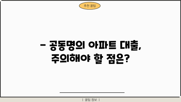 아파트 지분 담보대출, 공동명의도 가능할까요? | 공동소유, 대출 조건, 주의 사항