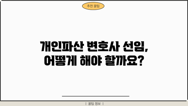 개인파산 변호사 비용, 얼마나 들까요? | 개인파산 비용, 변호사 선임, 파산 신청 비용