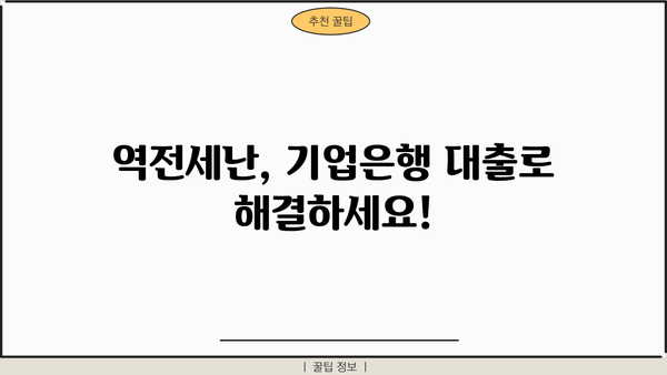 기업은행 역전세대출 & 한국주택금융공사 전세금 반환| 상세 가이드 | 전세금, 대출, 전세보증보험, 주택금융공사