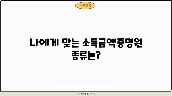 홈택스에서 소득금액증명원 발급받는 방법 | 간편 발급, 종류별 안내, 주의사항
