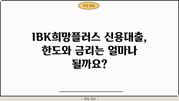 기업은행 IBK희망플러스 신용대출| 소상공인 맞춤 대출 조건, 한도, 금리, 혜택 총정리  | 소상공인 대출, 신용대출, IBK기업은행