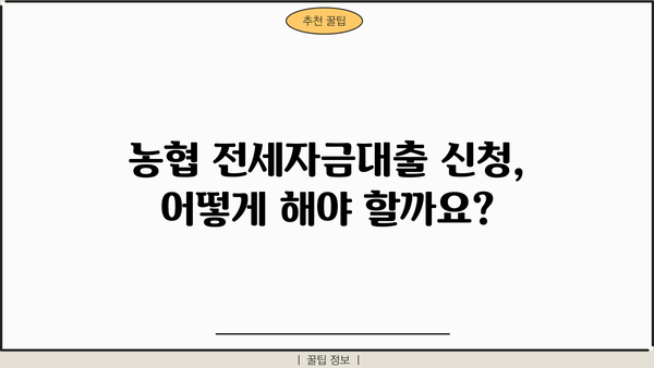 농협 전세자금대출 조건 완벽 정리 | 금리, 한도, 자격, 필요서류, 신청방법