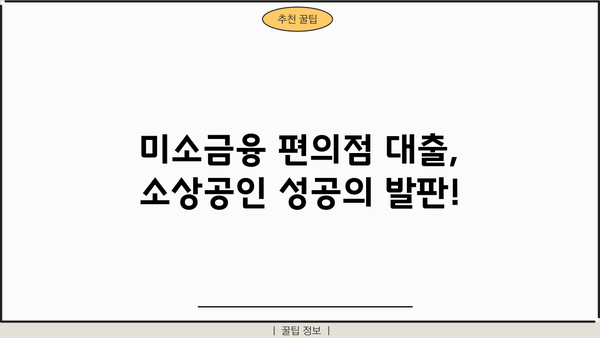 미소금융 편의점 사업자 지원 대출| 자격 조건부터 신청 방법까지 상세 가이드 | 편의점 창업, 소상공인 지원, 대출 정보