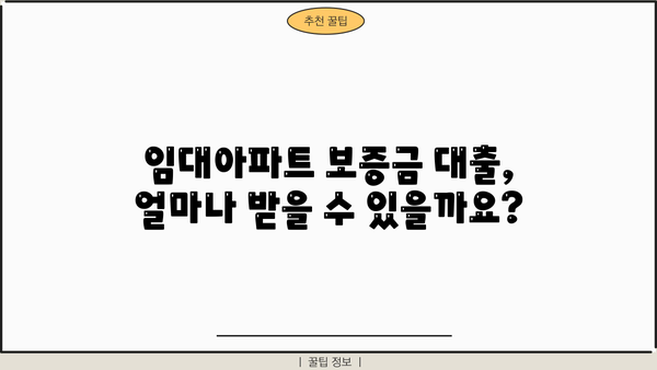 임대아파트 보증금 대출, 안전하게 받는 꿀팁 5가지 | 대출 조건, 유의 사항, 성공 전략