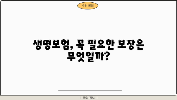 생명보험 보장 꼼꼼히 챙기고, 똑똑하게 절약하는 방법 | 보험 비교, 보장 분석, 보험료 절약 팁