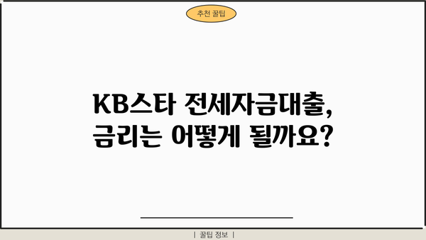 국민은행 KB스타 전세자금대출 완벽 가이드| 자격 조건부터 대출 한도까지 | 전세 대출, 주택 금융, 대출 상담, 금리 비교