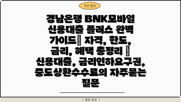 경남은행 BNK모바일 신용대출 플러스 완벽 가이드| 자격, 한도, 금리, 혜택 총정리 | 신용대출, 금리인하요구권, 중도상환수수료