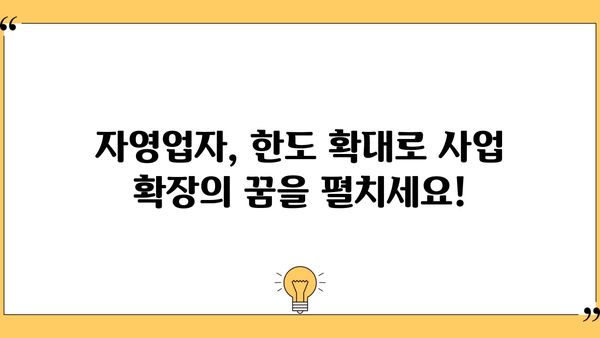 자영업자 한도 확대! 자금 마련 성공 전략 | 사업 확장, 대출 정보, 재무 관리
