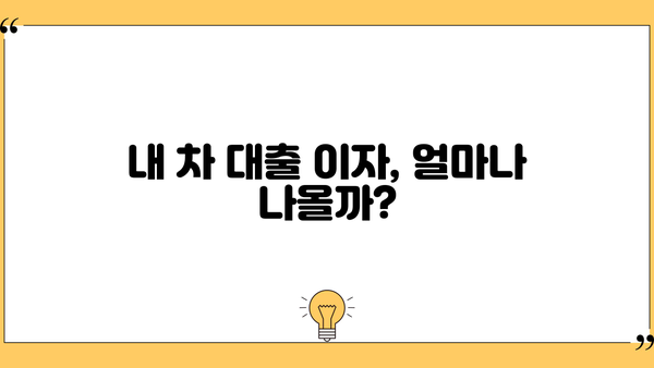 국민은행 자동차대출 이자 계산| 상환 금액과 이자 비용 예상 | 자동차대출, 금리 계산, 대출 상환