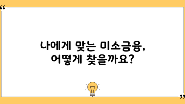 미소금융 창업자금| 사업 시작을 위한 맞춤형 지원 가이드 | 창업 지원, 자금 조달, 사업 계획