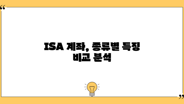 ISA 계좌 종류 완벽 정리| 나에게 맞는 계좌는? | 투자, 절세, 비교, 가이드