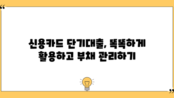 신용카드 단기대출, 나에게 맞는 최적의 활용법 찾기 | 단기대출, 신용카드, 현명한 활용, 금융 정보