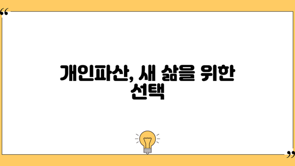 개인파산으로 빚 털고 새출발! | 개인파산, 파산 신청, 면책, 빚 탕감, 재무 상담, 법률 정보