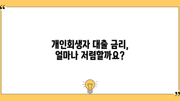 개인회생자대출 금리 비교 & 확인| 나에게 맞는 조건 찾기 | 개인회생, 대출금리, 비교사이트, 저금리