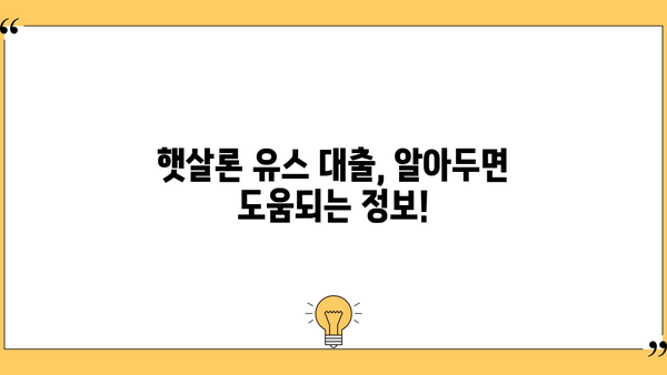 햇살론 유스 대출, 알아두면 유용한 정보! | 절차, 한도, 기간, 콜센터, 신청 자격, 서민금융진흥원