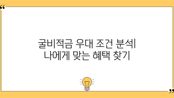 토스뱅크 굴비적금 이자율 & 우대 조건 완벽 분석| 최대 혜택 받는 방법 | 자동이체, 금리 비교, 가입 가이드
