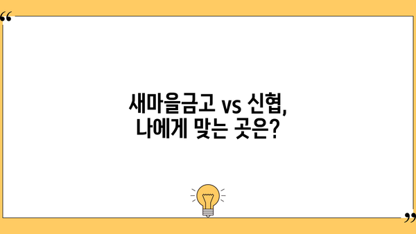 새마을금고 정기예금 특판 금리 비교| 신협과 비교분석 및 예금자보호 정보 | 새마을금고, 정기예금, 금리 비교, 특판, 신협, 예금자보호