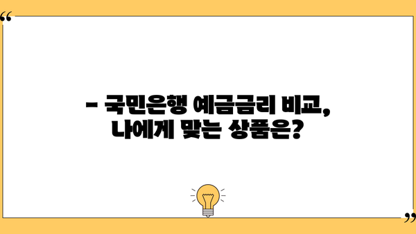 국민은행 예금금리 비교| 정기예금 이율 높은 KB 스타 상품은? |  고금리, 금융상품,  예금
