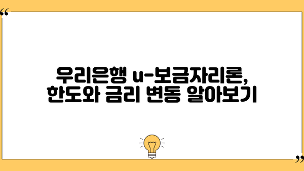 우리은행 u-보금자리론 한국주택금융공사| 대출 한도 & 금리 변동 완벽 가이드 | 주택담보대출, 금리 변동, 대출 조건, 신청 방법