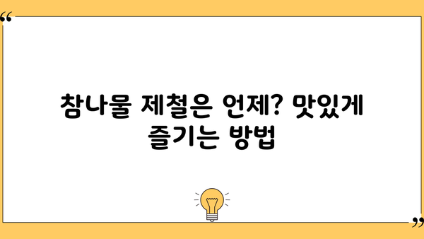 참나물 효능, 제철, 부작용 완벽 정리 | 건강, 봄나물, 요리