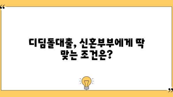 신혼부부 매매대출 디딤돌 후기| 조건, 금리, 한도, 서류까지 완벽 정리 | 디딤돌대출, 신혼부부, 주택담보대출
