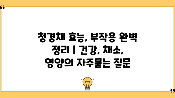 청경채 효능, 부작용 완벽 정리 | 건강, 채소, 영양