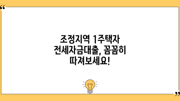 조정지역 1주택자 전세자금대출 조건 완벽 정리 | 금리, 한도, 자격, 필요서류
