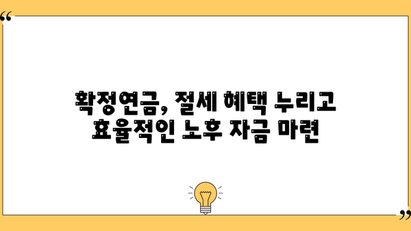 확정연금, 꼭 알아야 할 모든 것| 완벽 가이드 | 연금, 노후 준비, 재테크, 투자