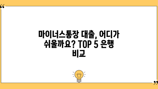 1금융 마이너스통장 대출 쉬운곳 TOP 5| 신용대출 비교 & 최신 정보 | 금리, 한도, 조건 비교