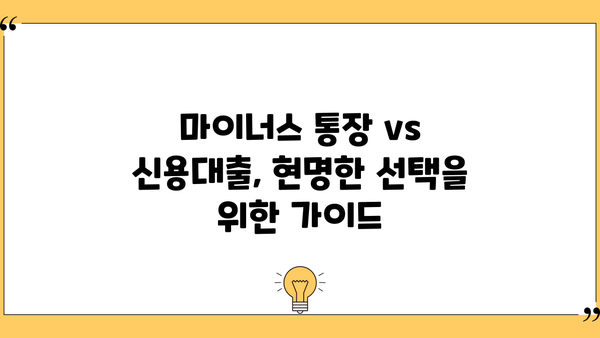 마이너스 통장 vs 신용대출| 나에게 맞는 선택은? | 비교분석, 장단점, 주의사항