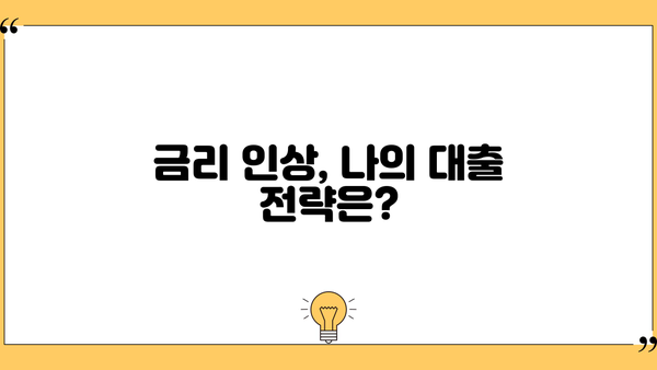 최근 대출이자 추이 분석| 금리 변동과 대출 전략 | 금리 인상, 변동금리, 고정금리, 대출 비교
