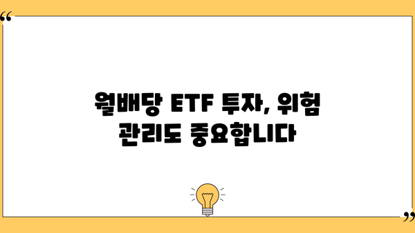 국내 월배당 ETF 투자 가이드| 알아야 할 모든 것 | 월배당 ETF 추천, 투자 전략, 위험 관리