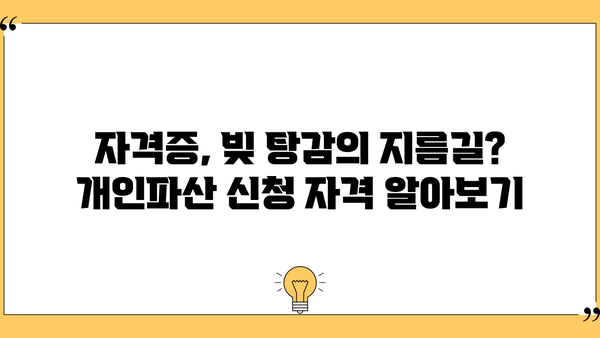 자격증 취득 후에도 힘든 당신, 개인파산 가능할까요? | 자격증, 개인파산, 빚, 면책, 파산 신청