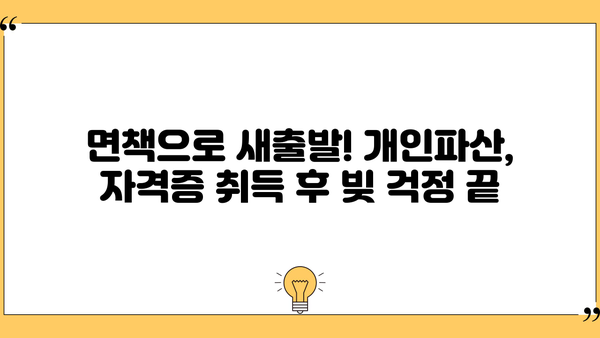 자격증 취득 후에도 힘든 당신, 개인파산 가능할까요? | 자격증, 개인파산, 빚, 면책, 파산 신청