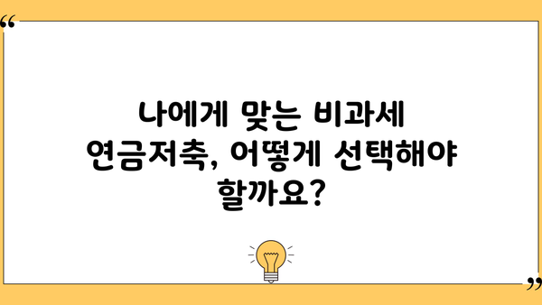 똑똑하게 만드는 비과세연금저축 가이드| 노후 대비, 절세 혜택, 그리고 성공적인 투자 전략 | 연금저축, 비과세, 절세, 투자